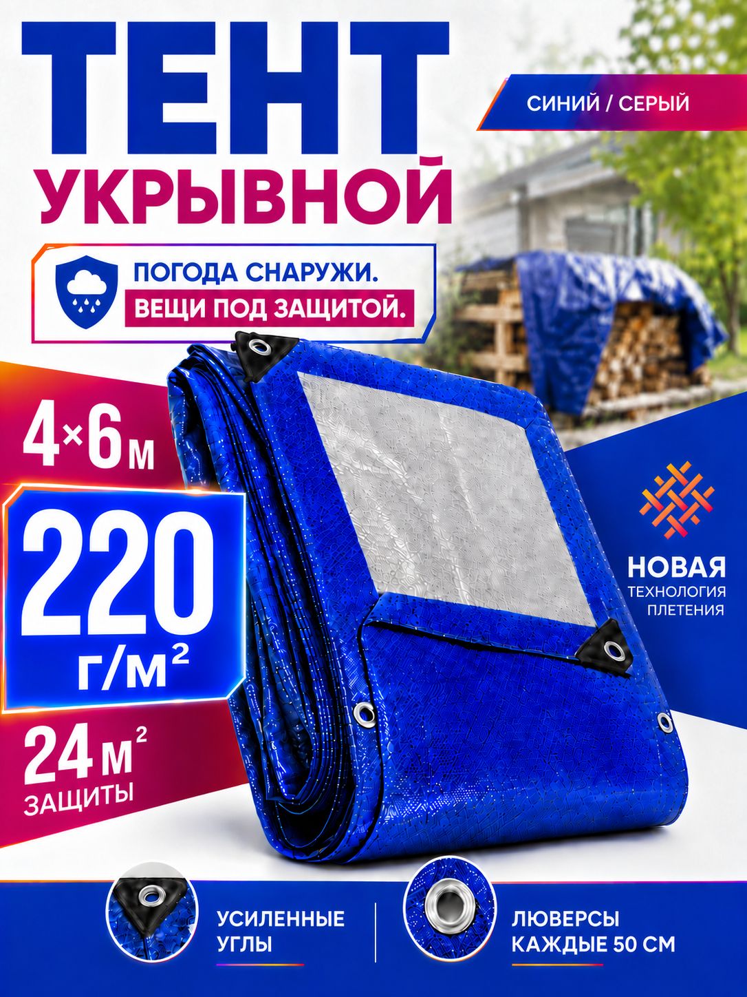Тент укрывной 4х6 220 г/м2 Синий/Серый