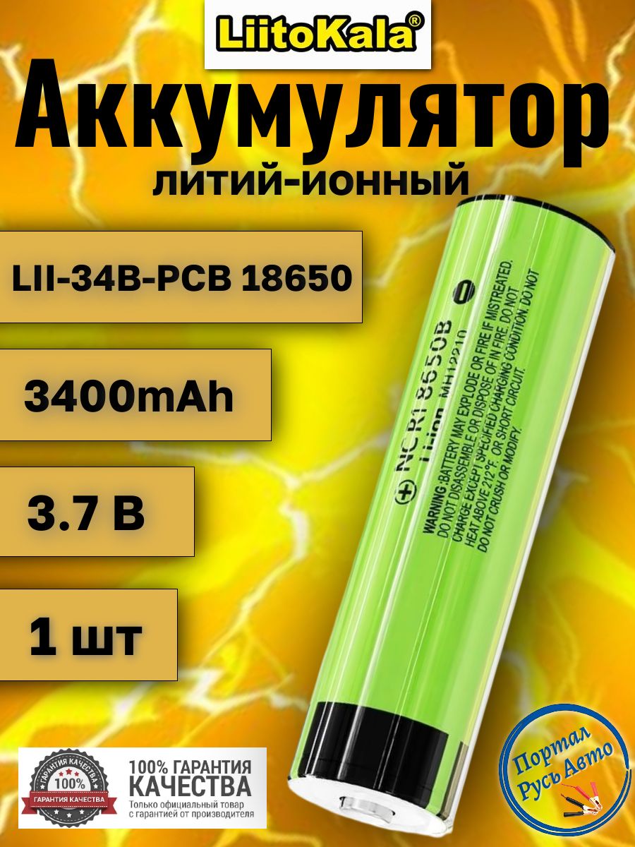 Аккумулятор Liitokala LII-34B-PCB 18650 3400mah Li-ion