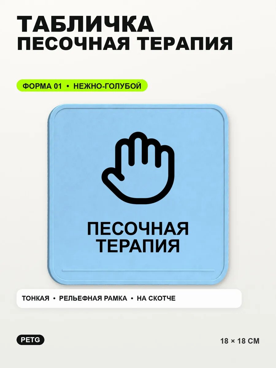Табличка «Песочная терапия» 18×18 см, PETG, нежно-голубая, светло-голубой