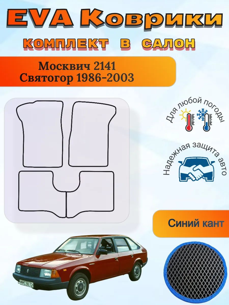 EVA коврики Москвич 2141 Святогор 1986-2003