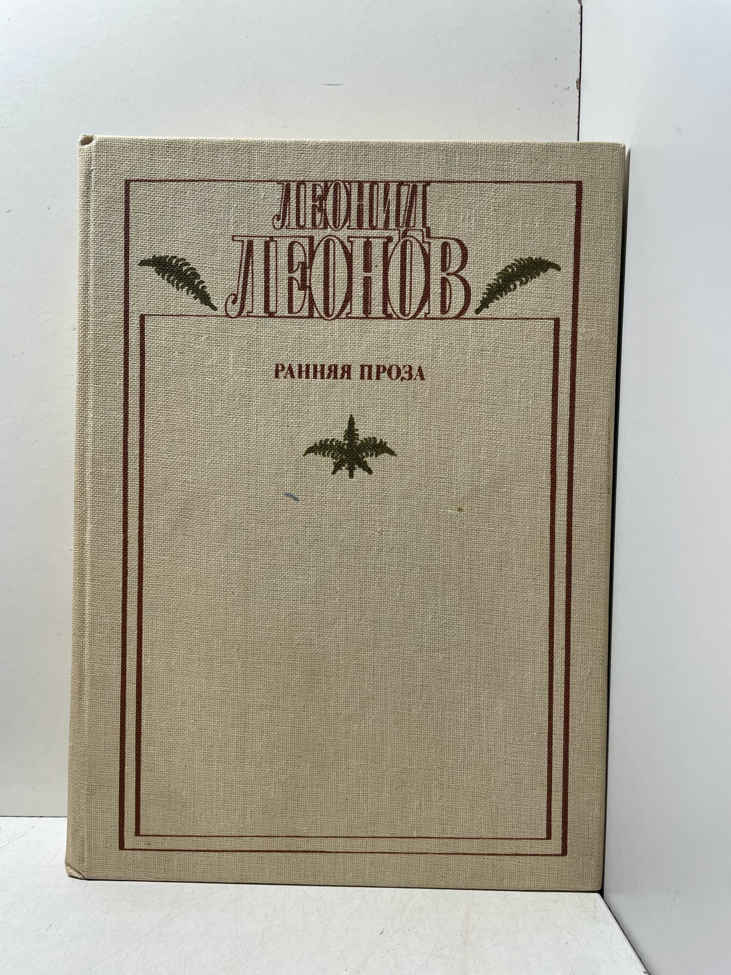 Леонид Леонов. Ранняя проза. Повести и рассказы Леонов Леонид Максимович