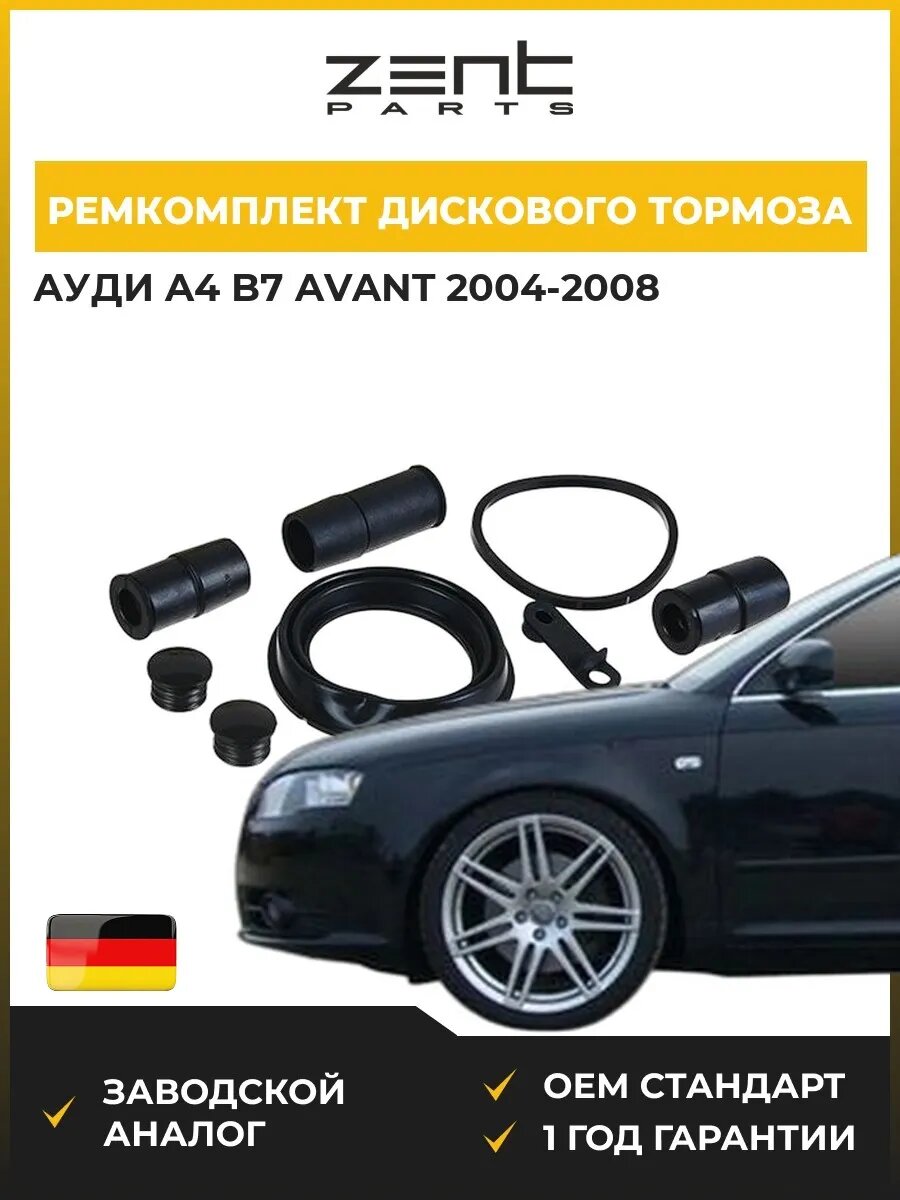 Ремкомплект дискового тормоза передний Zentparts Z113559 Ауди A4 B7 Авант Audi A4 B7 Avant 2004-2008