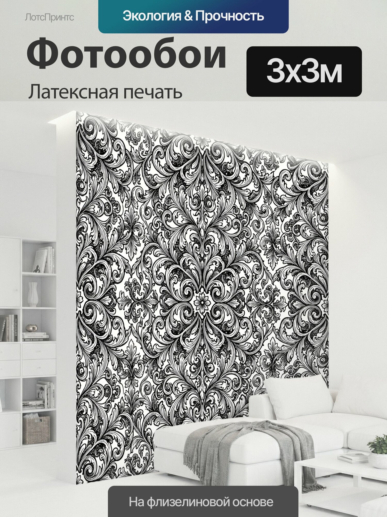 Фотообои моющиеся ударопрочные "Черно-белый барочный завиток. Ажурный орнамент в стиле барокко: симметричные завитки, листва, акант и цветочные." 300x300 см. латексная печать