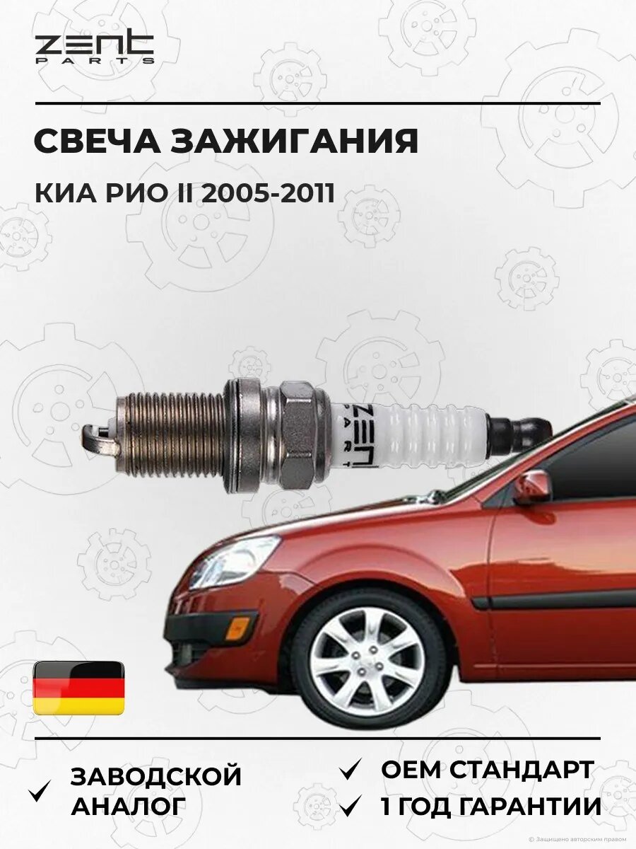 Свеча зажигания Zentparts Z43086 Киа Рио II Kia Rio II JB 2005-2011