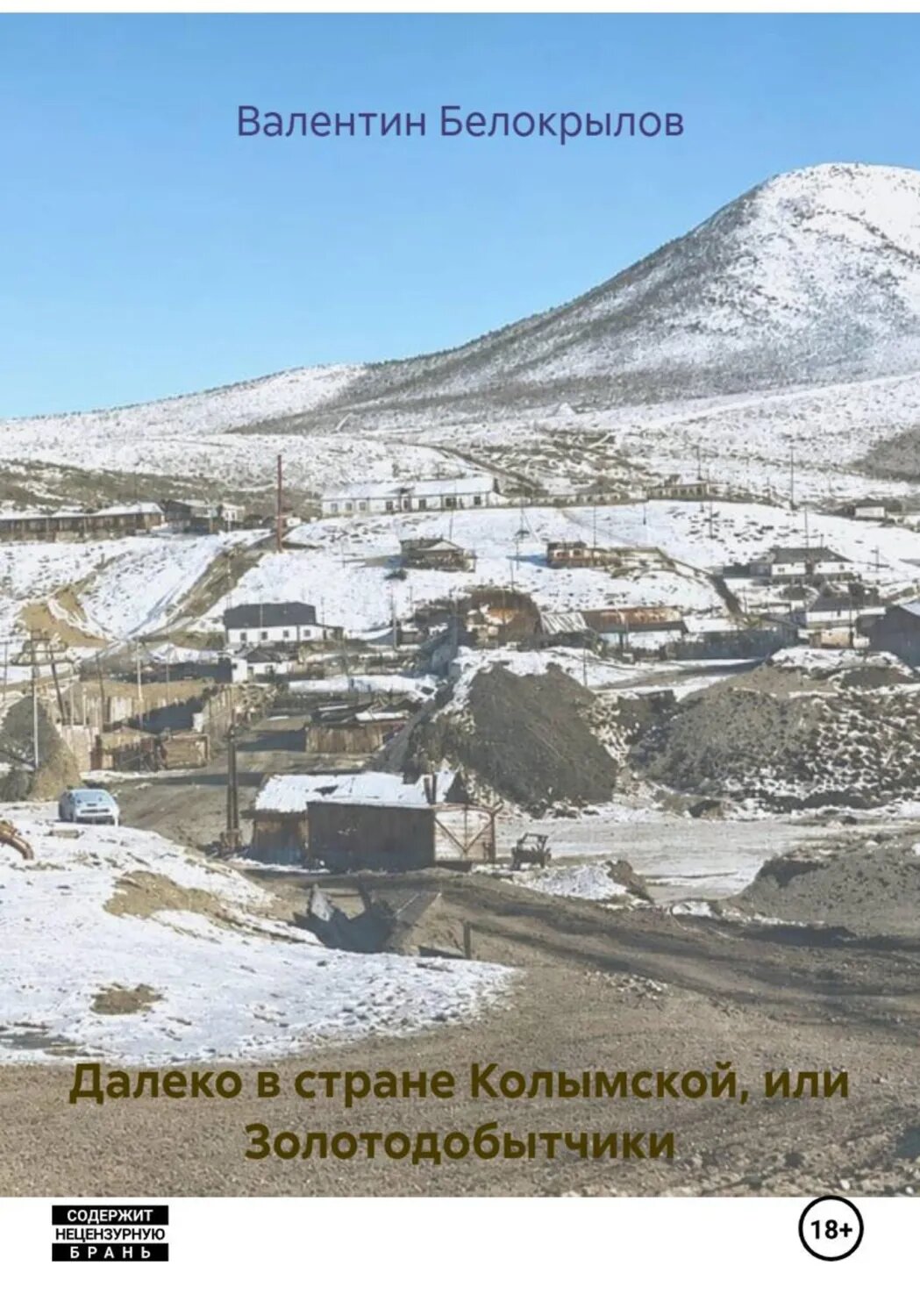 Далеко в стране Колымской, или Золотодобытчики [Цифровая книга]