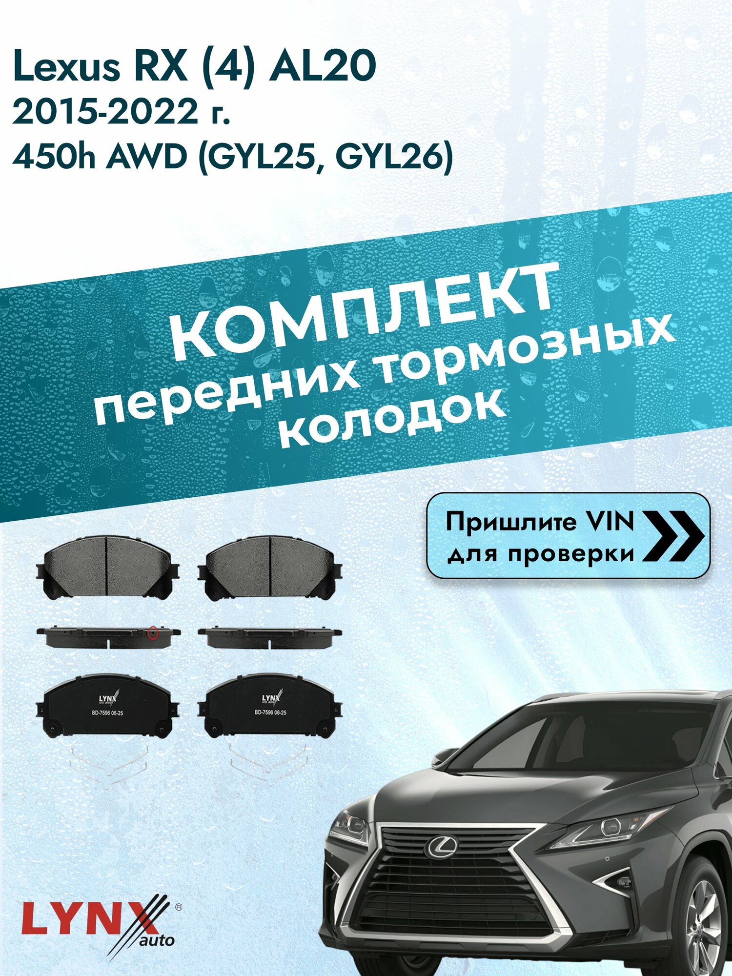 Комплект передних колодок для Lexus RX (4) AL20 / 2015-2022 / 450h AWD (GYL25_) (2GR-FXS) Лексус РХ ВD-7596