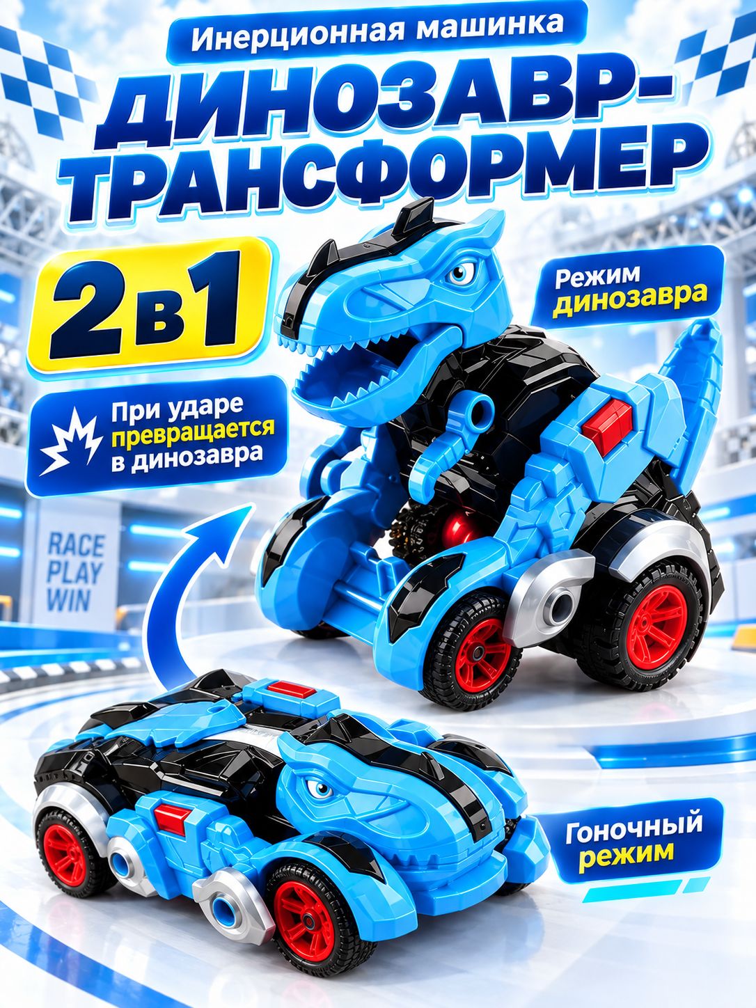 Инерционная машинка-трансформер 2 в 1 Динозавр, 15 см, игрушка для детей
