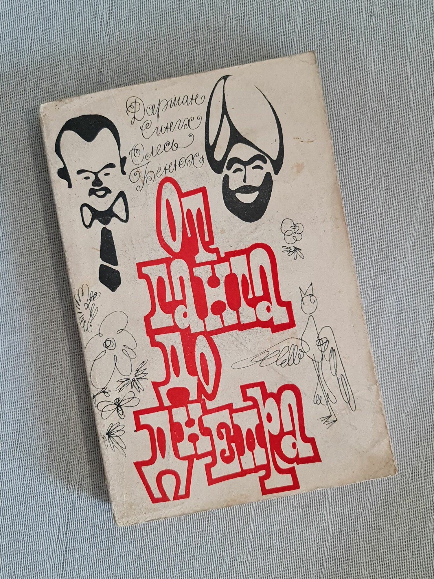 Олесь Бенюх, Даршан Сингх - От Ганга до Днепра. Записки пилигримов, книга,1971