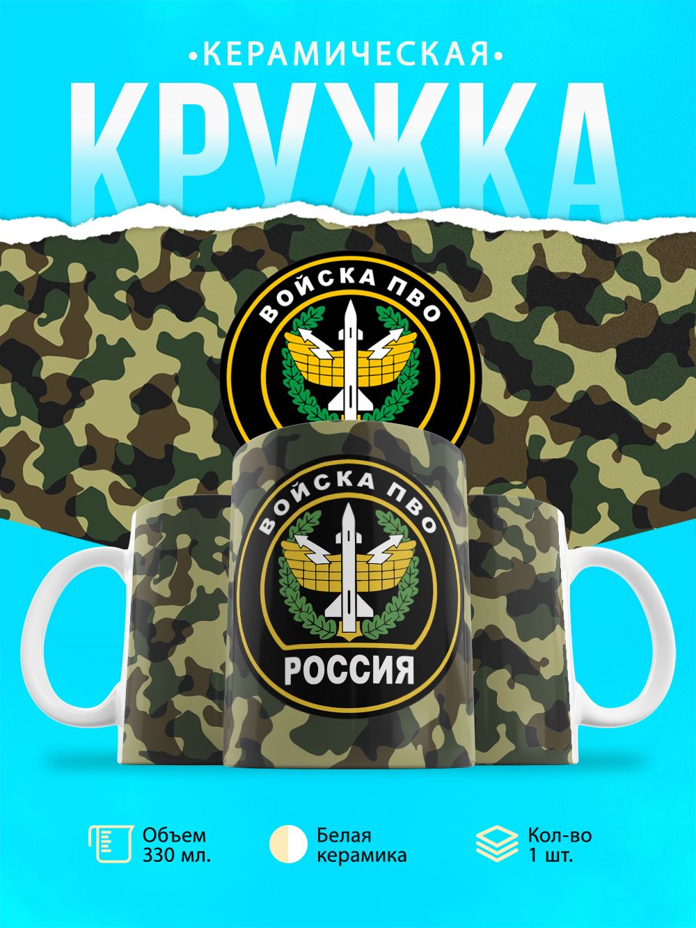 Кружка Войска противовоздушной обороны ВС РФ
