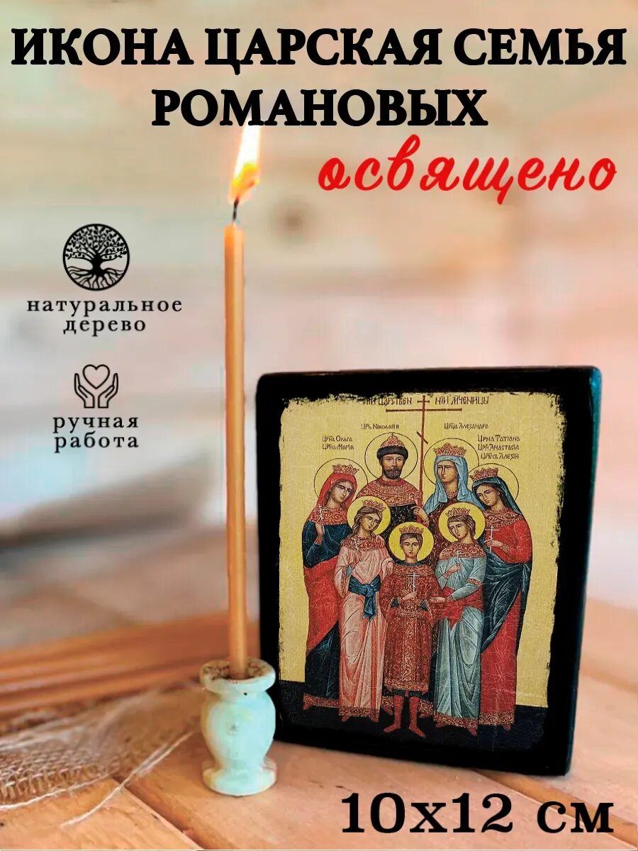 Икона Царская Семья Романовых - икона ручной работы, на дереве