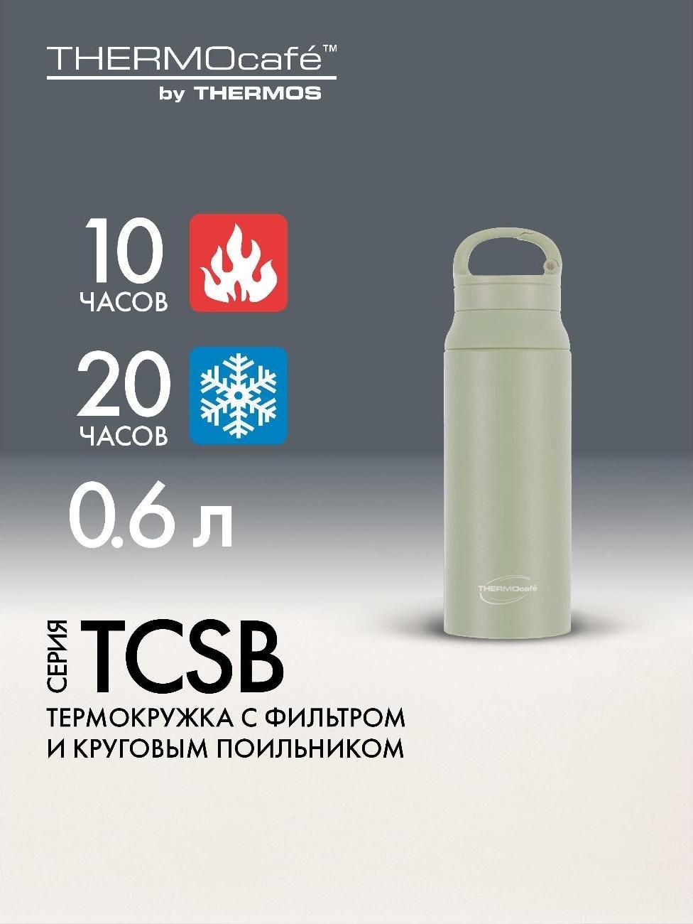 Термос из нерж. стали тм THERMOcafe TCSB-600SY(GR) 0.6L