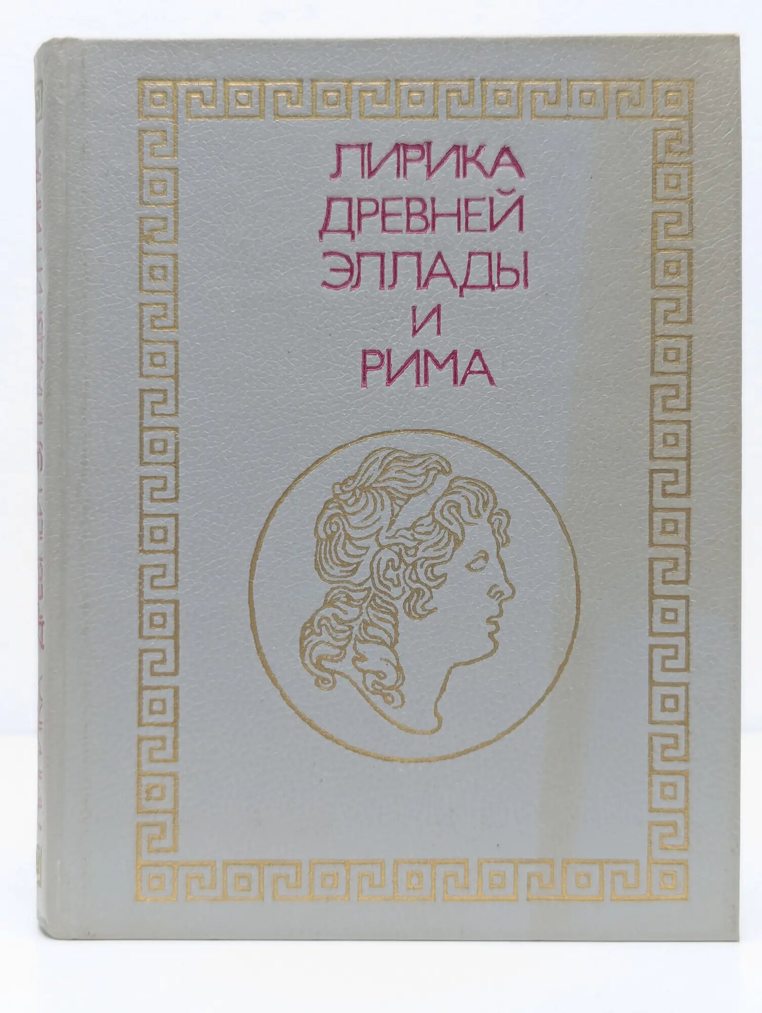 Лирика Древней Эллады и Рима Щавелева Наталия Ивановна (ред.) 1990