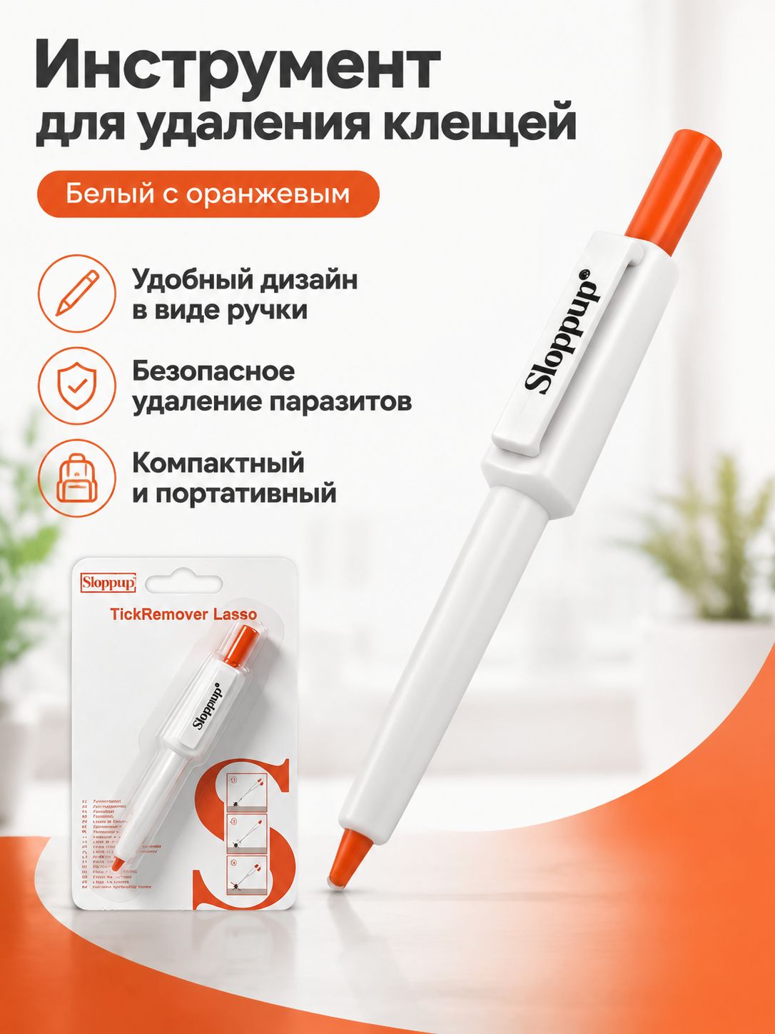 Ручка для удаления клещей у питомцев оранжево-белая: безопасный инструмент для кошек и собак из ABS-пластика