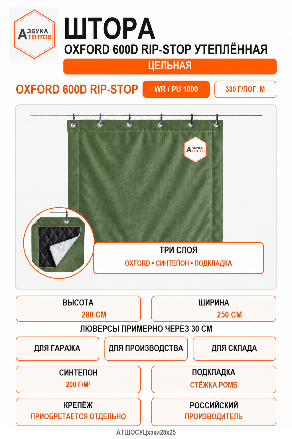 Штора Oxford 600D Rip-Stop утеплённая цельная, высота 280 см, ширина 250 см, цвет хаки, Азбука Тентов
