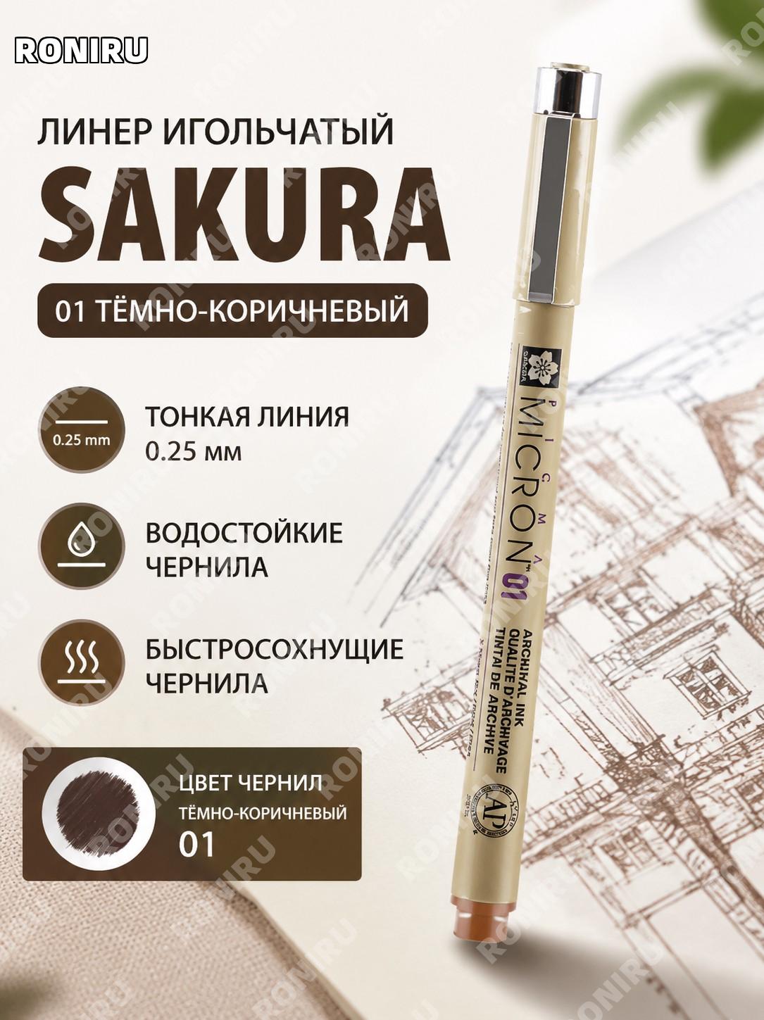 Иглонаконечный лайнер Sakura XSDK-01, цвет тёмно-коричневый #117, художественная ручка для рисования и черчения