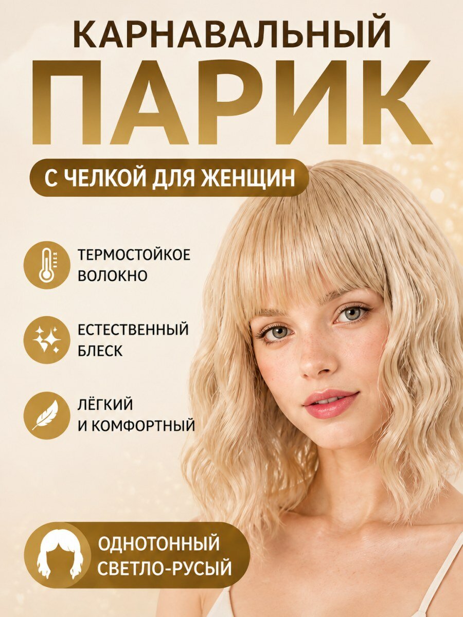 Парик женский карнавальный с челкой и волнистыми локонами из искусственных волос бежевый размер 54-58 см