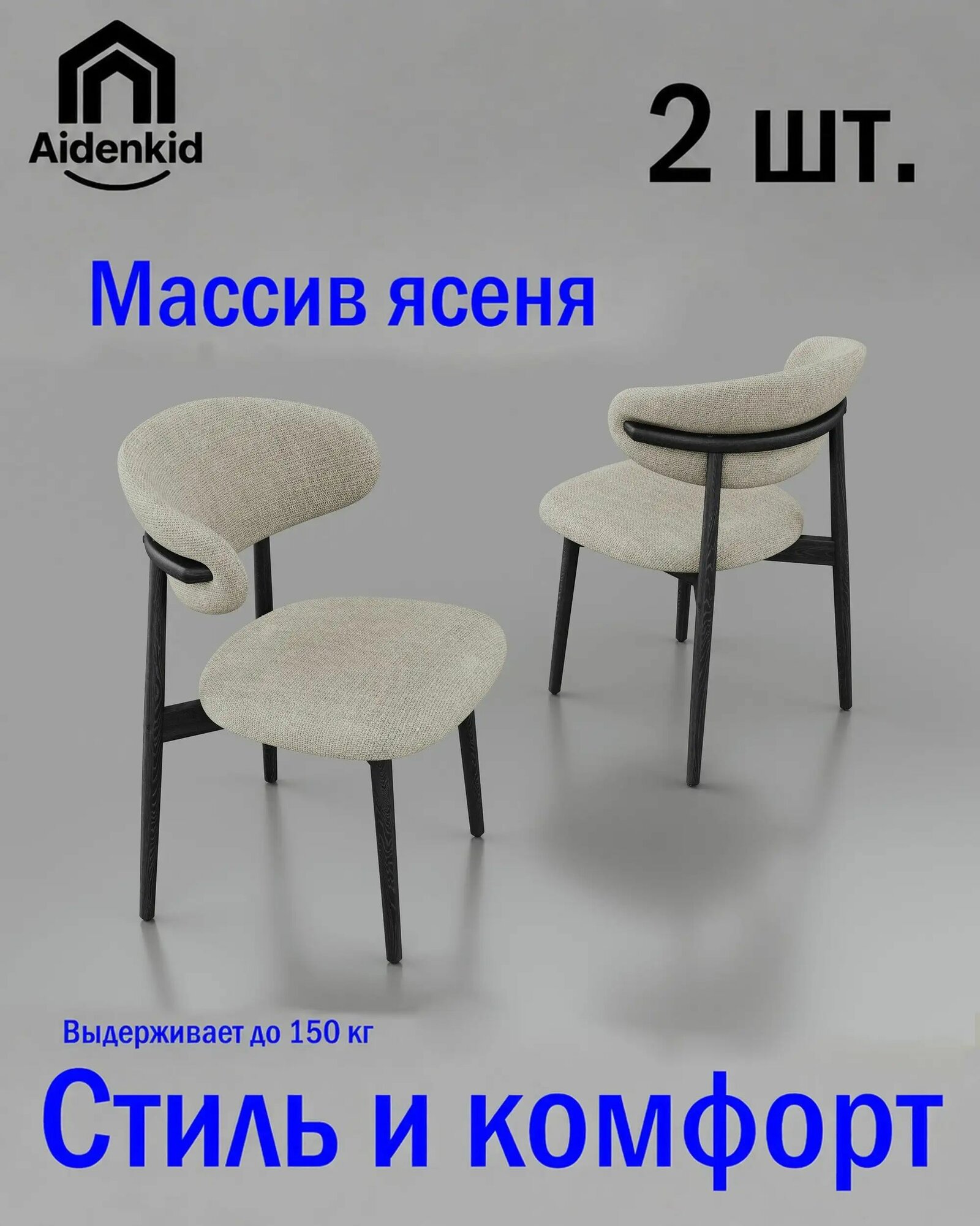 Aidenkid Стул, 2 шт.