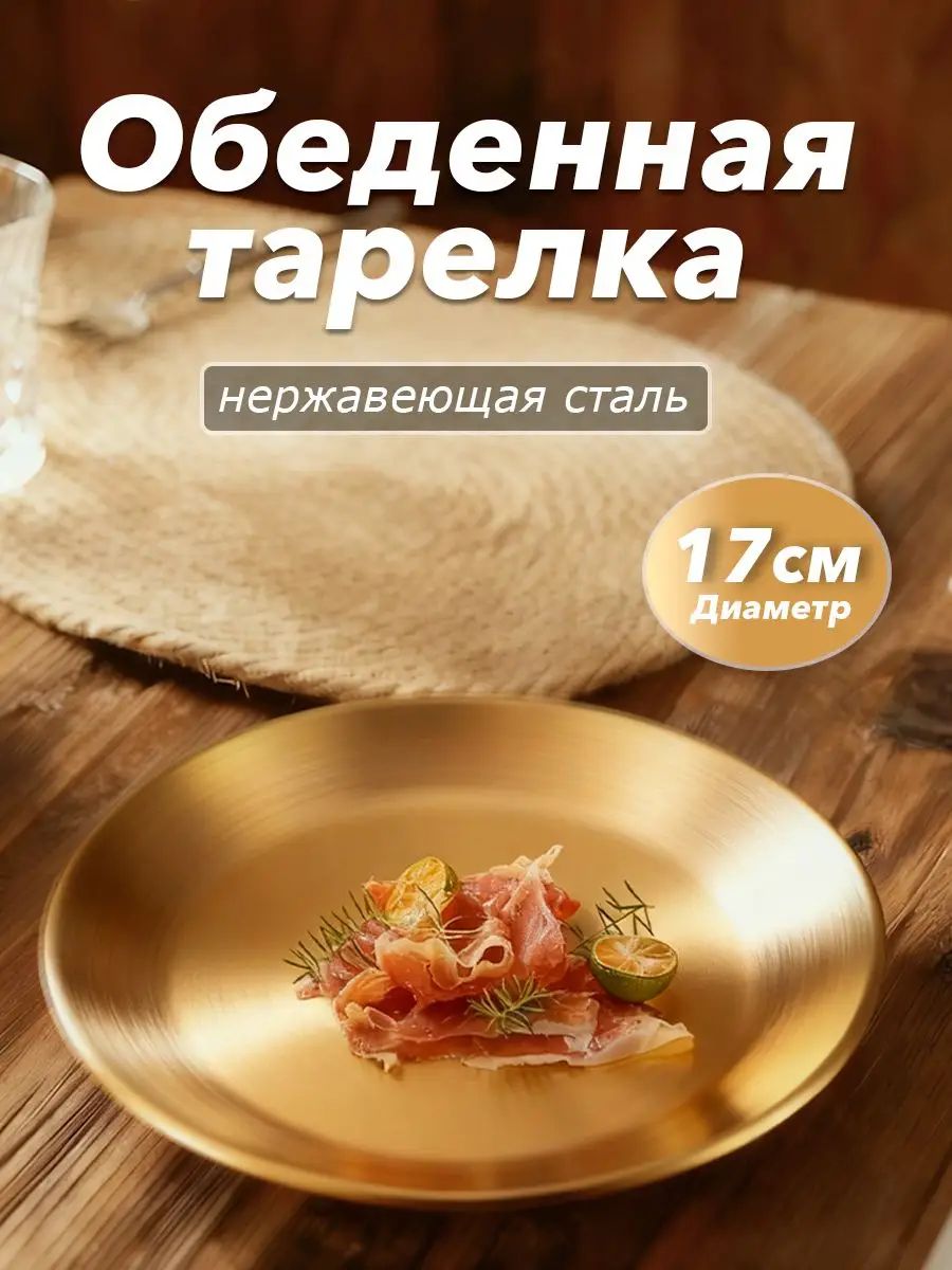 Тарелка поднос 17 см 1 шт золотой