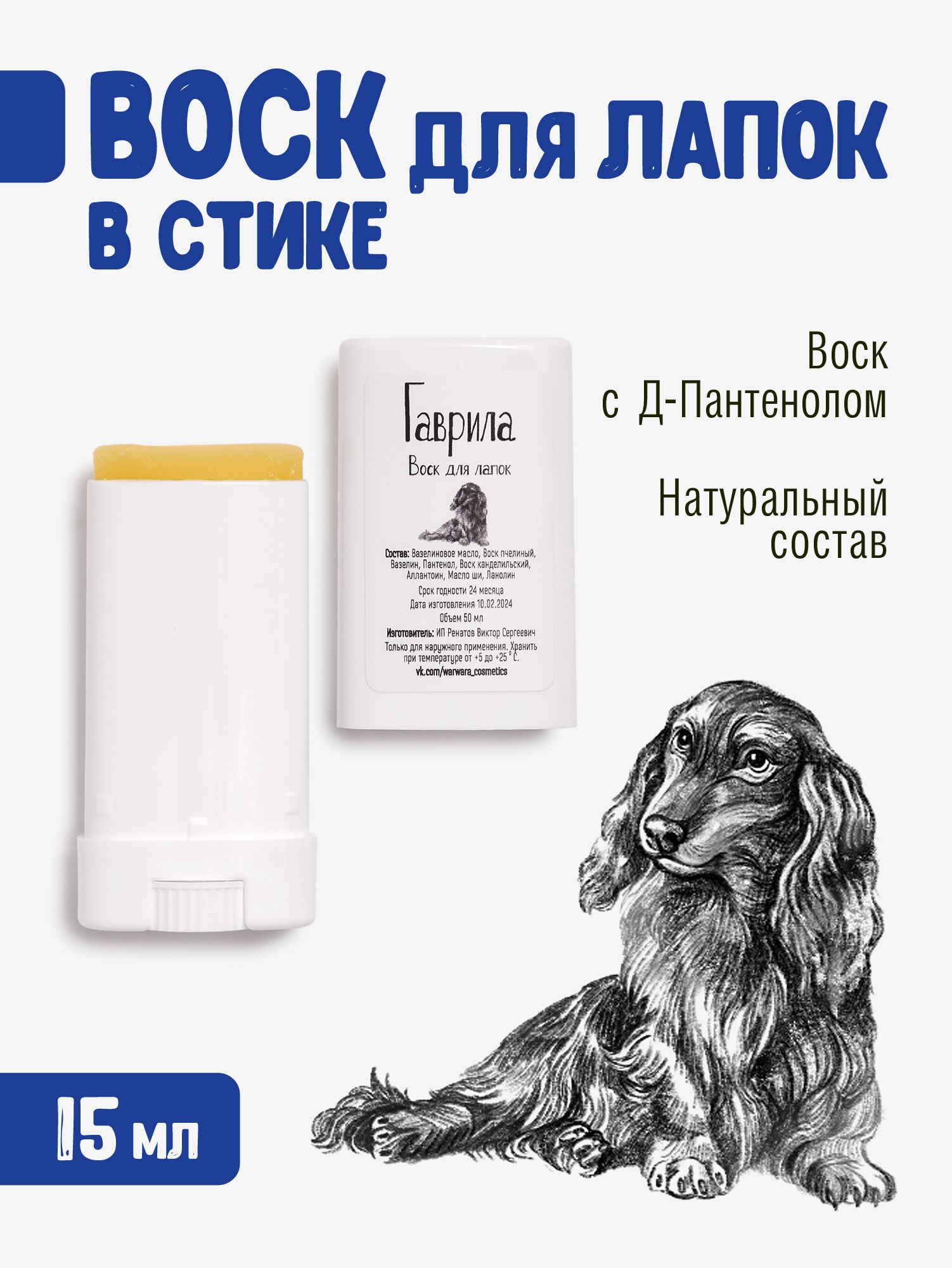 Воск для лап Гаврила 15 мл