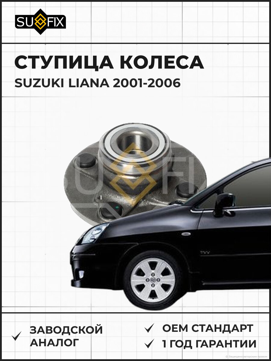 Ступица колеса SUFIX SN1391 Сузуки Лиана SUZUKI LIANA 2001-2006
