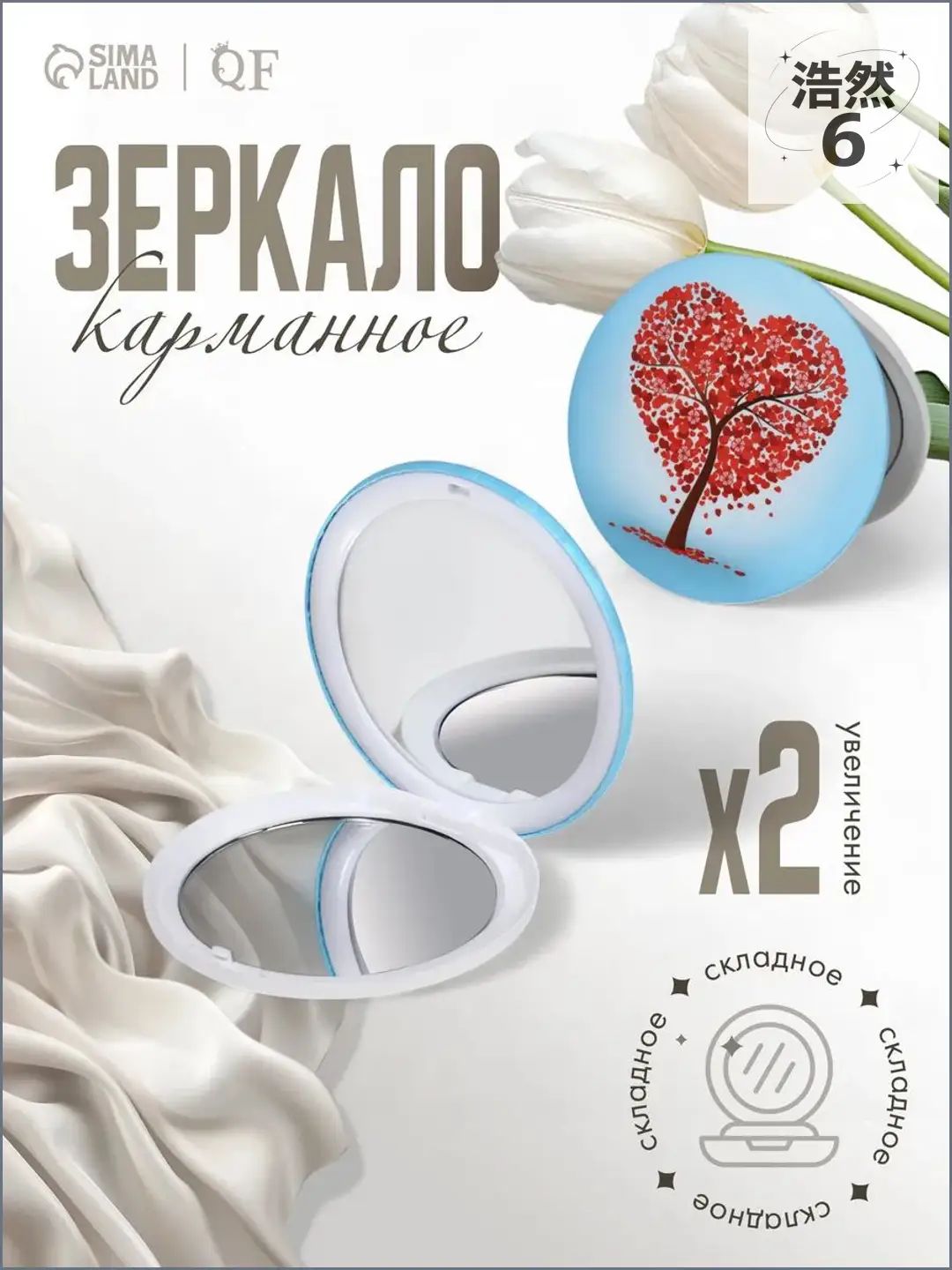 Зеркало карманное "Здоровый стиль жизни красивая жизнь!", 7 см х 7 см, 1 шт