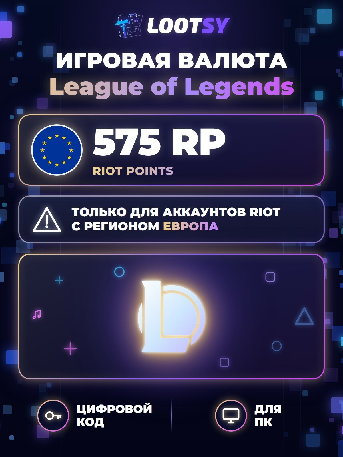 League of Legends Riot Points 575 RP (Европа) — код пополнения RP