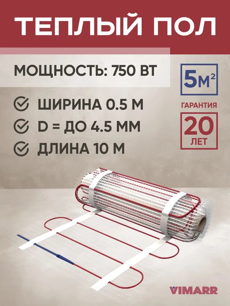 Нагревательный мат под плитку и в стяжку 5 м2 Vimarr L, теплый пол электрический 750 Вт