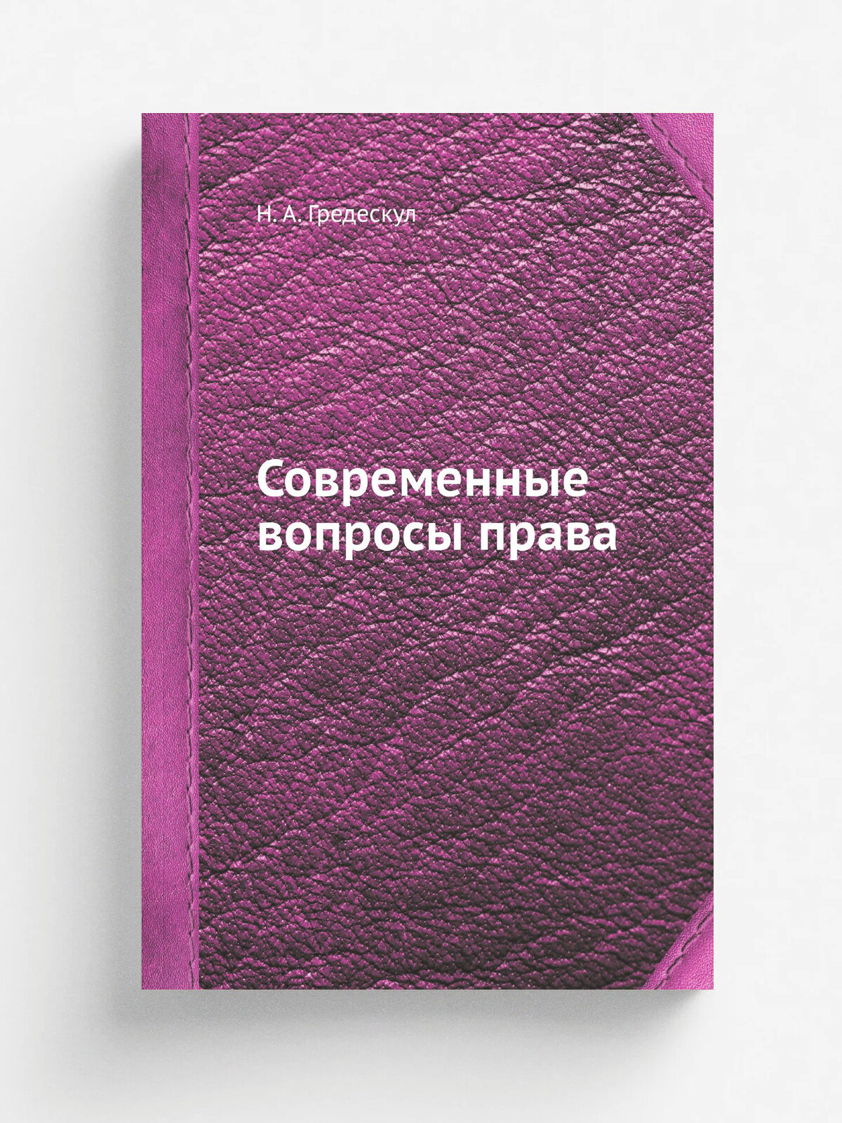 Современные вопросы права