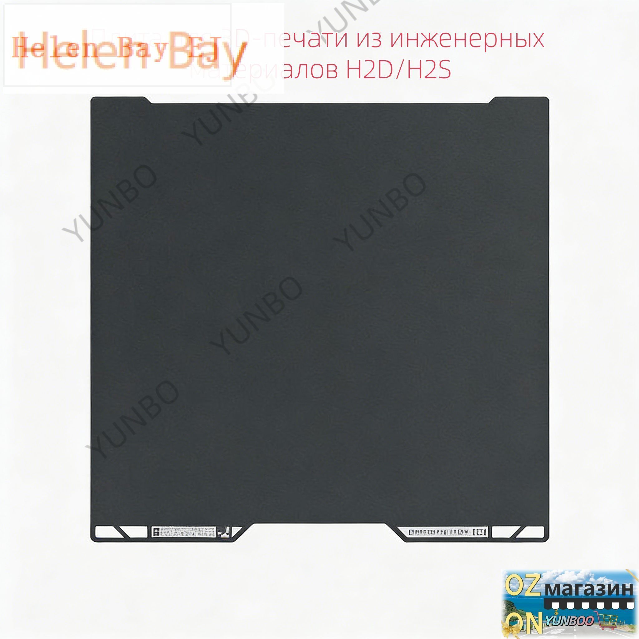 Плита для 3D-печати из инженерных материалов H2D/H2S (совместима с Bambu Lab) 3D-печать платформа стол 3D принтера подарок