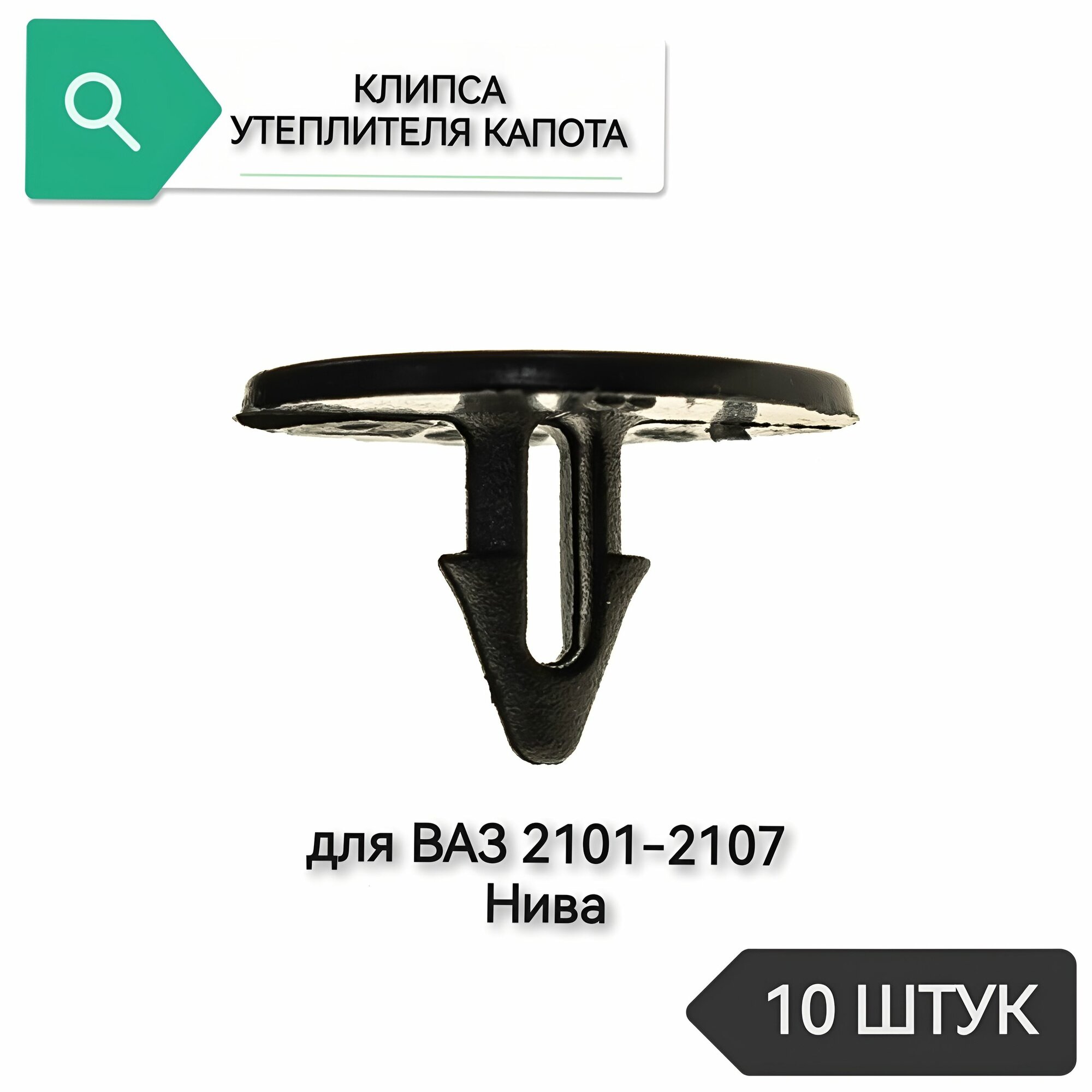 Клипса утеплителя капота для ВАЗ 2101-2107, Нива, 10 штук