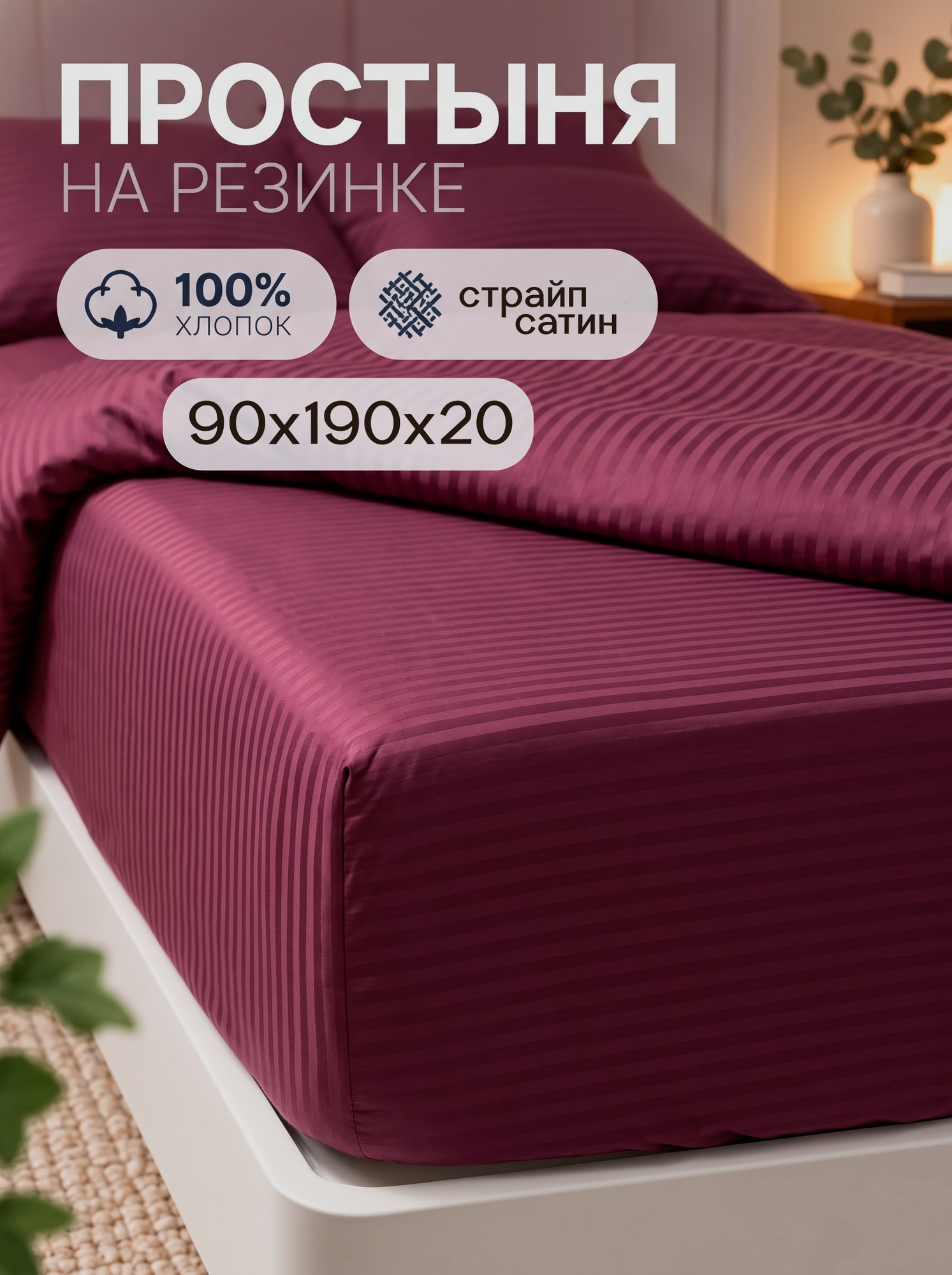 Простыня на резинке страйп-сатин, размер 90х190х20, бордовый