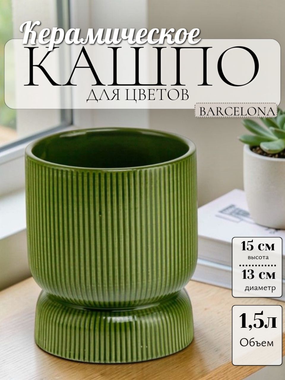 03.108.13 Кашпо Barcelona d13, h15 см зеленый