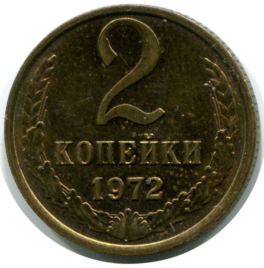 1972 Монета СССР 1972 год 2 копейки Медь-Никель VF
