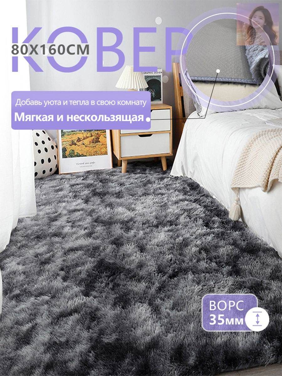 Ковер с длинным ворсом на полу 80х160 см, темно-серый ковер, прикроватный, для гостиной, коридора, спальни