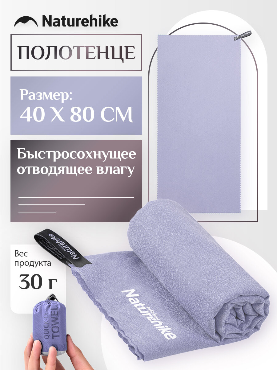 Полотенце быстросохнущее Naturehike MJ01, 80х40см,1 шт.