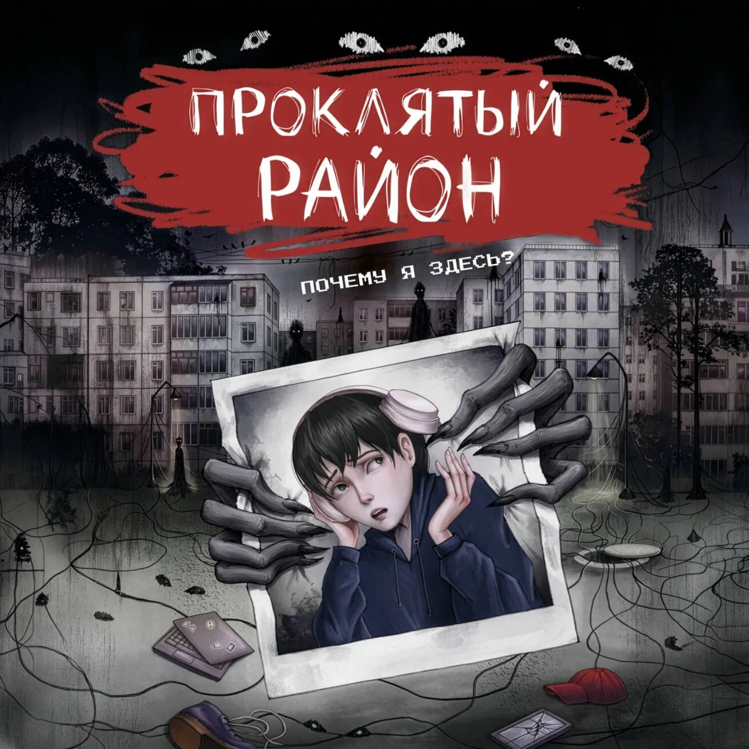 Проклятый район [Аудиокнига]