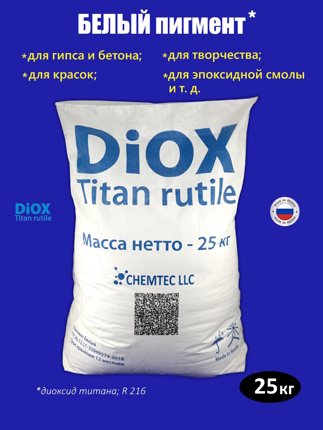Пигмент белый DiOX хлоридный высокой белизны, диоксид титана, R-216, 25 кг