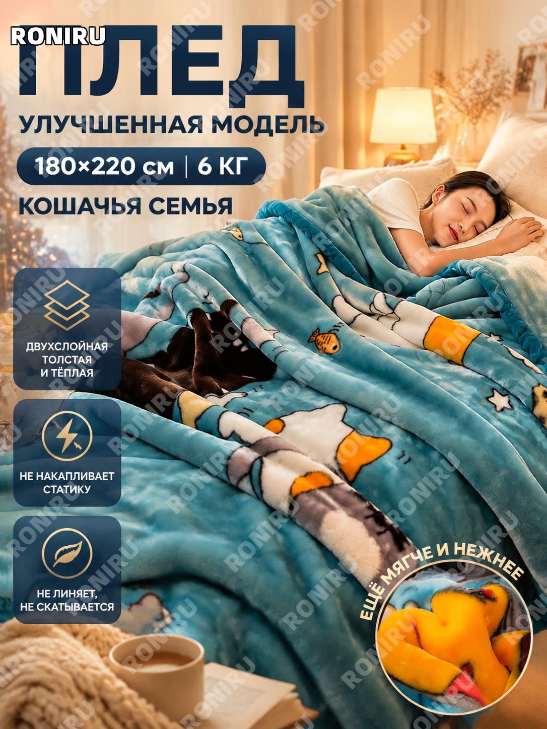 Плед Лашерель зимний 180×220 см 6斤, версия Кошачья семья, коралловый флис, мягкий тёплый для дома офиса и дивана