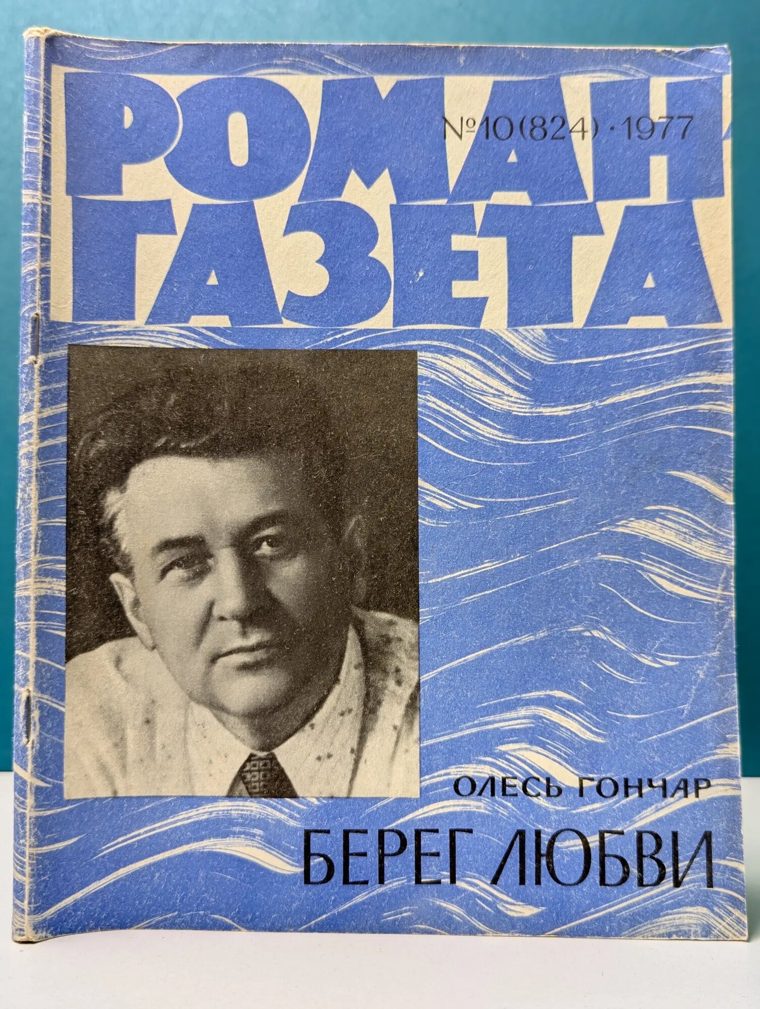 Роман-газета. Выпуск № 10/1977. Берег любви Гончар Олесь Терентьевич 1977