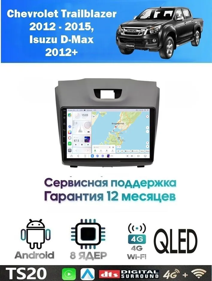 Магнитола Chevrolet TrailBlazer, Isuzu D-MAX встроенный круговой обзор 360 (8 ядер 6/128 GB) Экран QLED 1280x720 Магнитола Шевроле Триблэйзер Исузу Дмакс