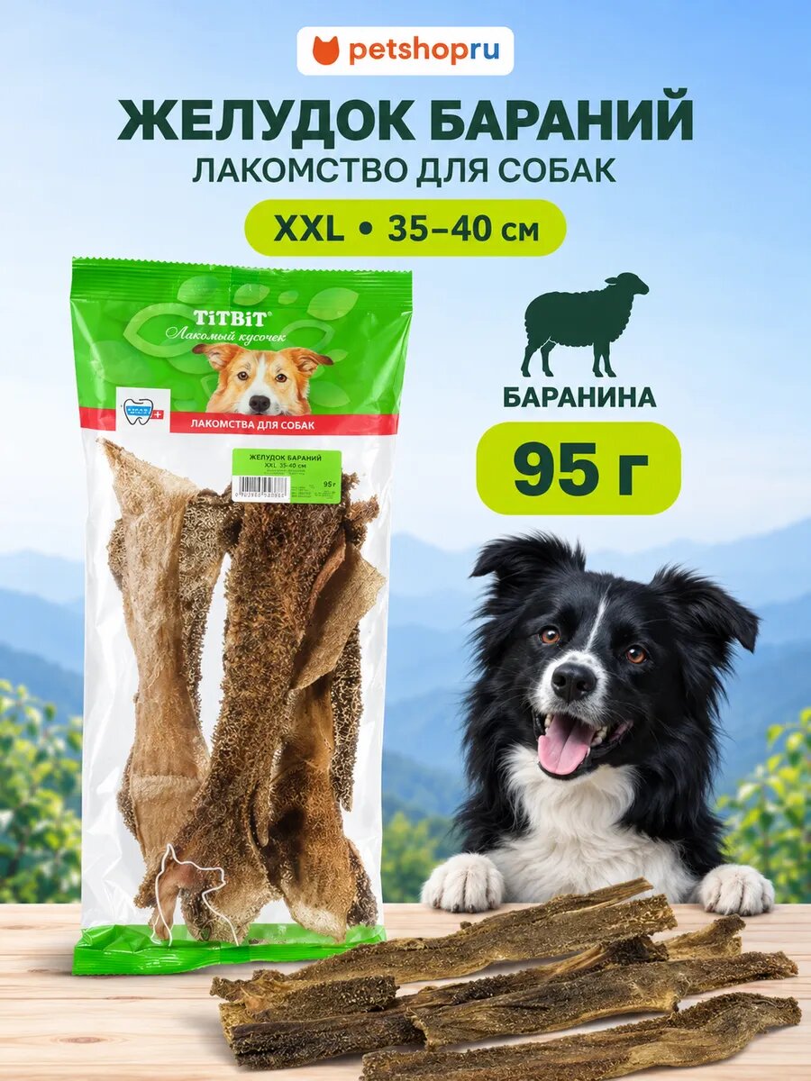 TiTBiT Желудок бараний для собак XXL - мягкая упаковка (35-40см)