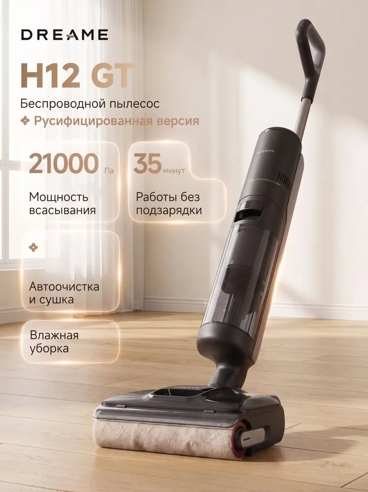 Вертикальный пылесос Dreame H12 GT беспроводной, влажная уборка, 21000 Па, 35 мин, 3 режима, сбор жидкости, контейнер, дисплей, 400 Вт