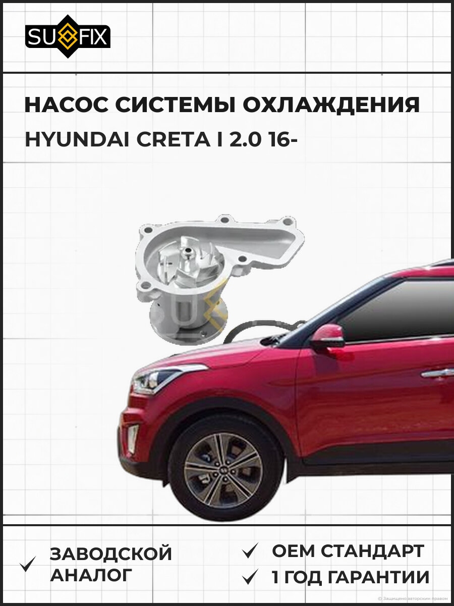Насос системы охлаждения SUFIX FA1118 Хендай Крета I 2.0 HYUNDAI CRETA I 2.0 2016