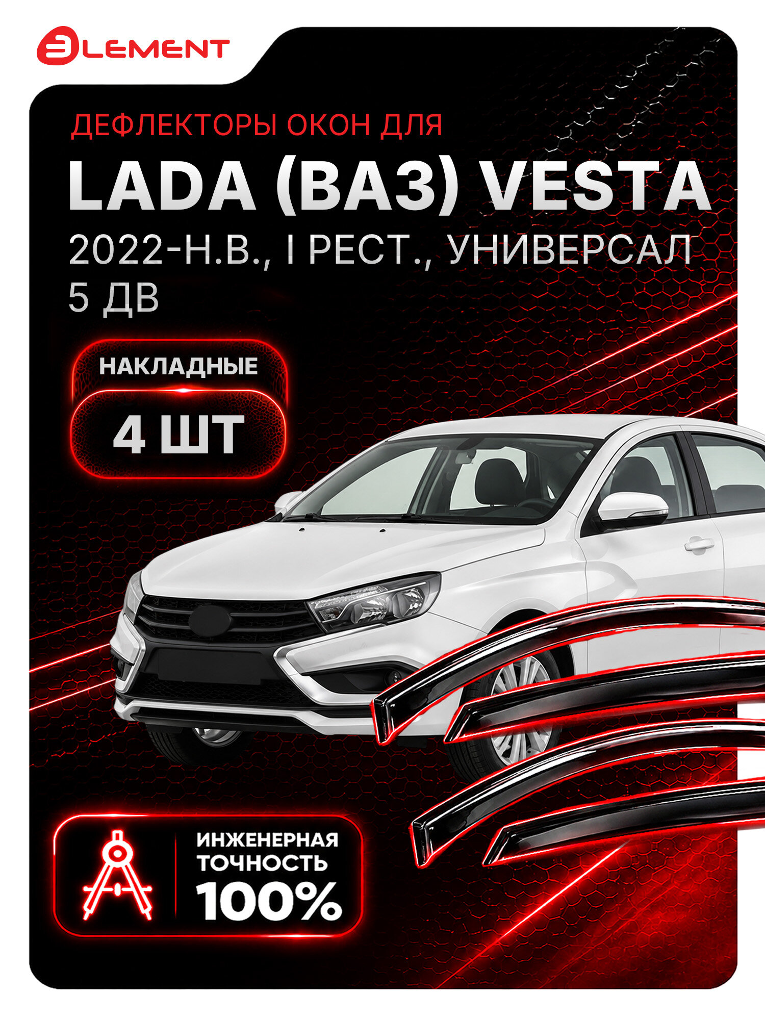 Дефлекторы окон для LADA (ВАЗ) Vesta 2022-н. в. (I рест.) универсал 5 дв. ELEMENT 4 шт. / Лада Веста