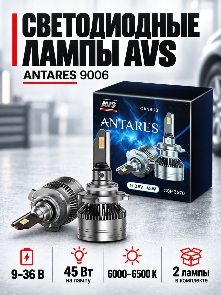 Светодиодная автомобильная лампа AVS Antares, HB4/9006, 9-36 В, 45 Вт (х2), 6000-6500 К, цоколь P22d, 2 шт.