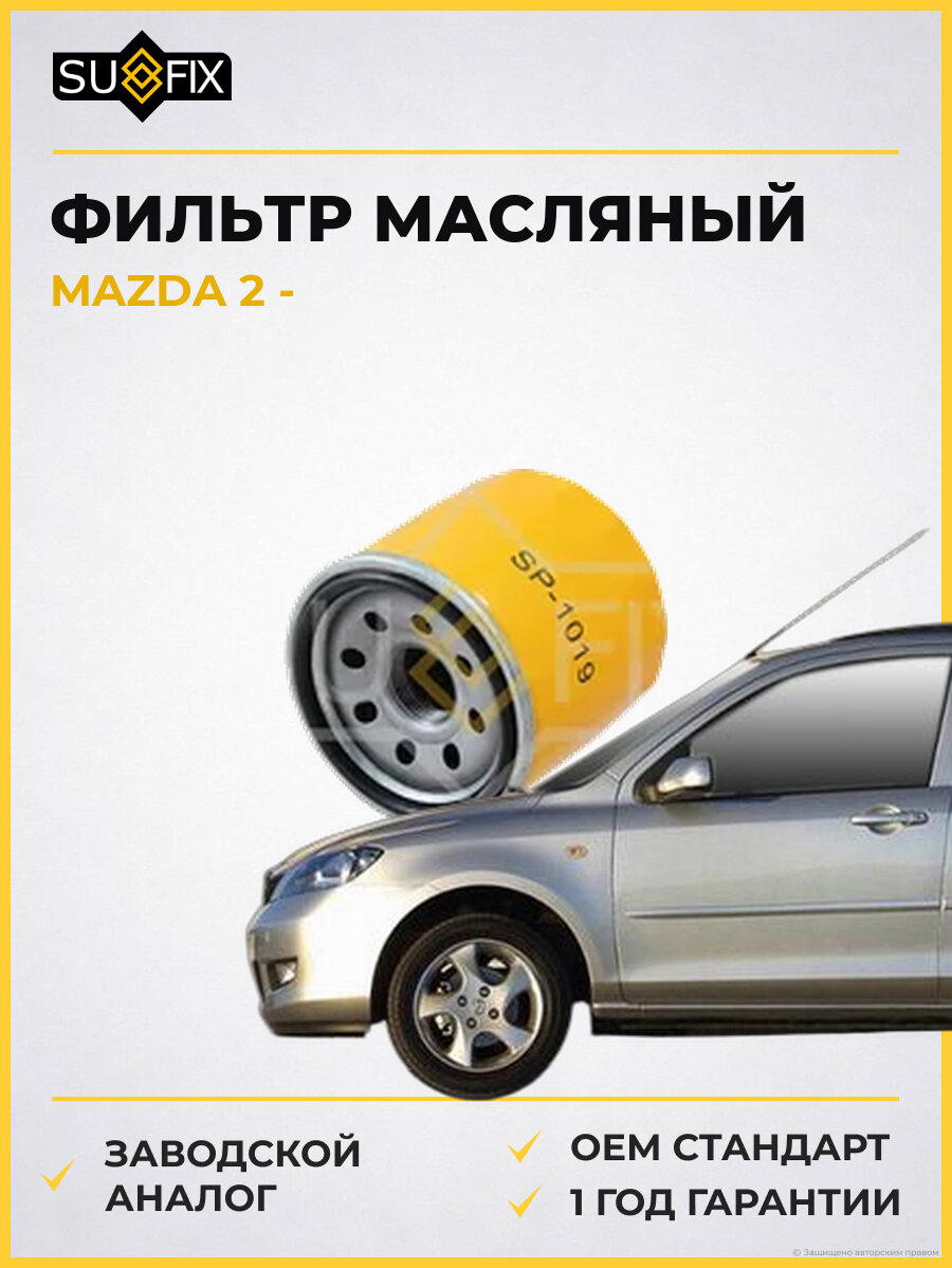 Фильтр масляный SUFIX SP1019 Мазда 2 MAZDA 2