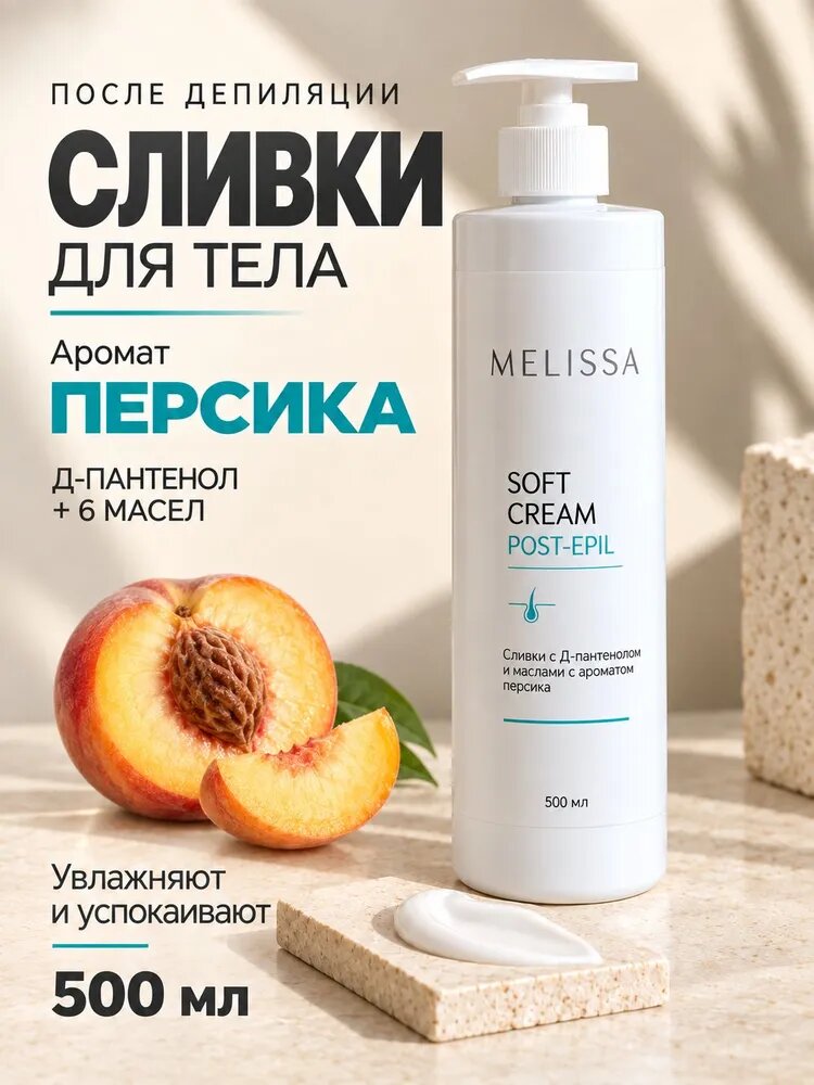 MELISSA Сливки С Д-пантенолом и маслами с ароматом персика, 500 мл