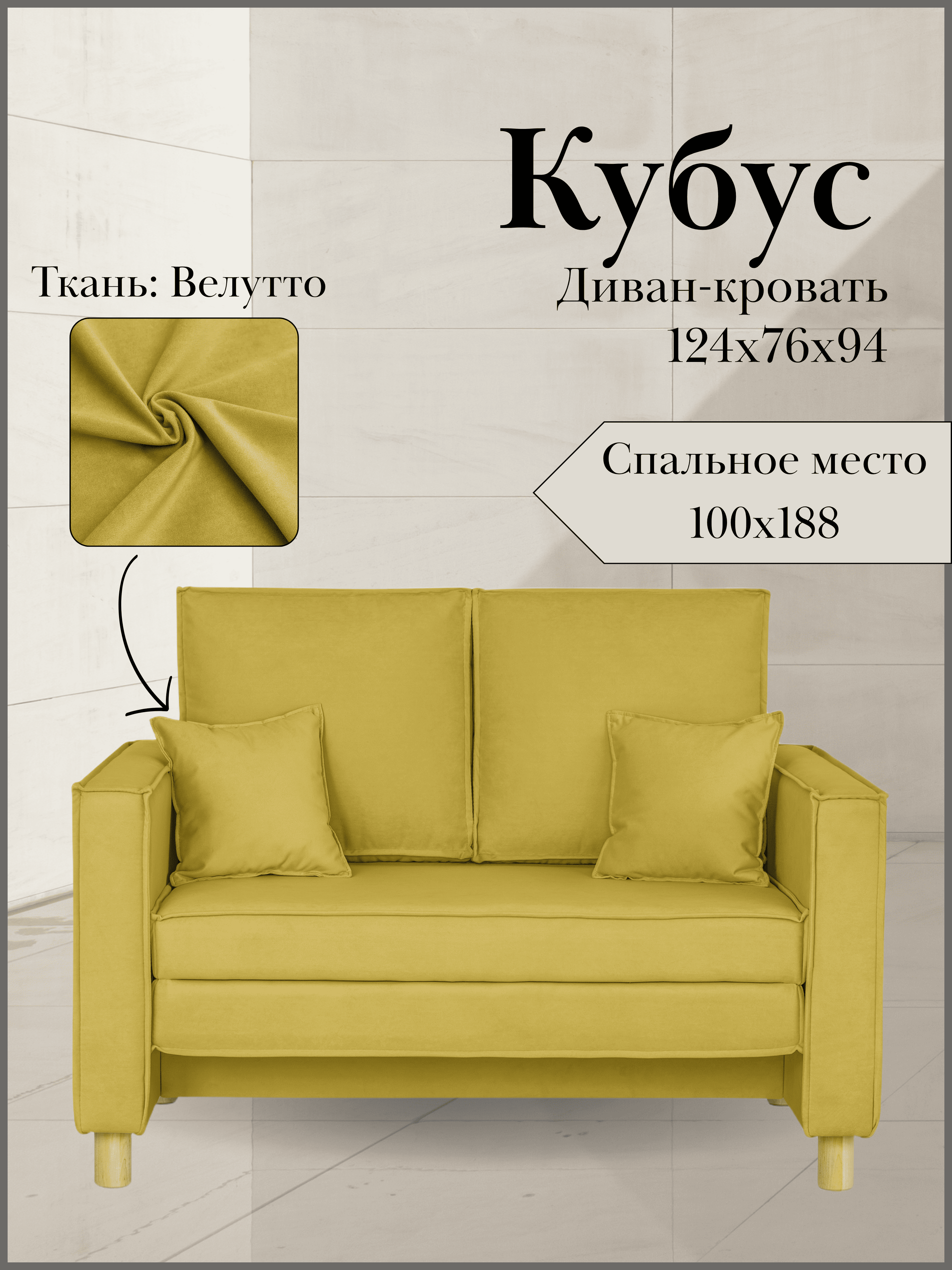 Диван кровать кубус, 124х76х94, спальное 100х190, велюр желтый, Велутто 28