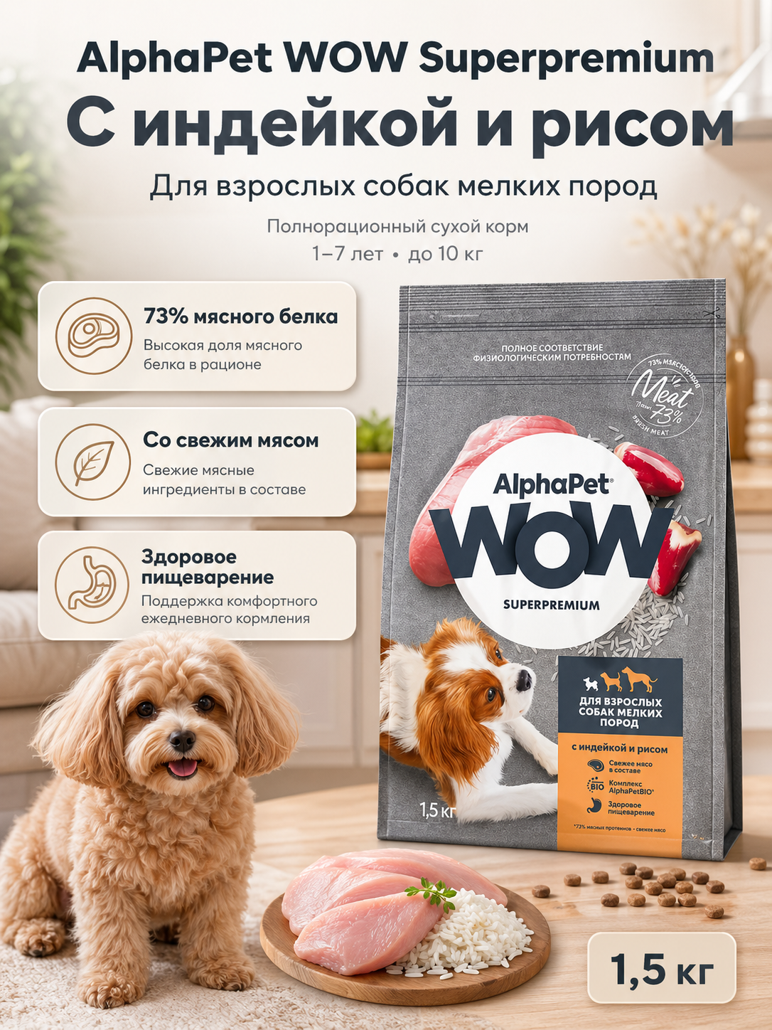 Корм для собак сухой AlphaPet WOW Superpremium мелких пород полнорационный с индейкой и рисом, 1,5 кг