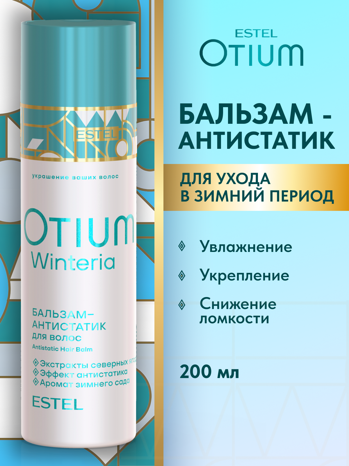 ESTEL Бальзам-антистатик OTIUM WINTERIA Зимняя защита для волос, 200 мл